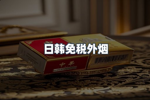 出口香烟